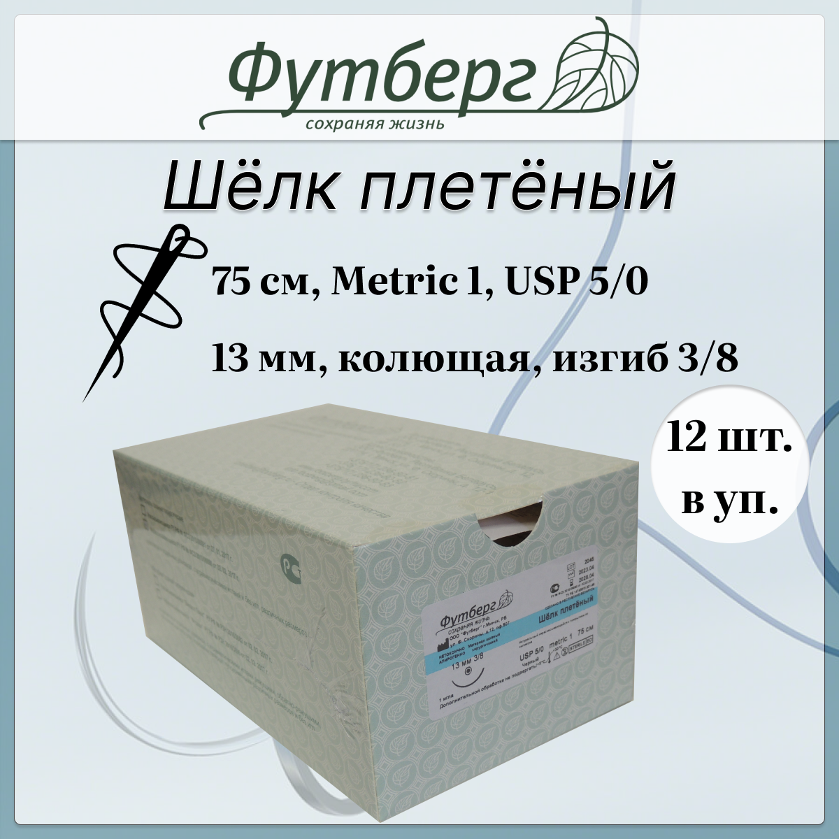 Шовный материал хирургический (Футберг) Шелк плетёный, черный, Metric 1 USP 5-0, 75 см 1 игла колющая, 13 мм, изгиб 3/8, 12 шт.