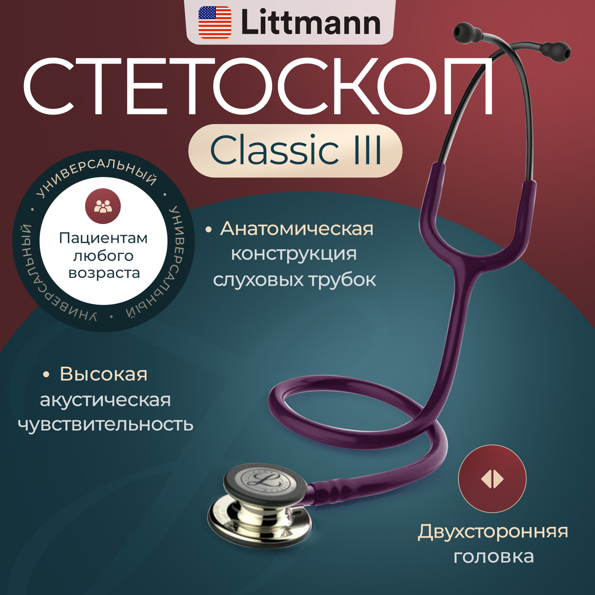 Стетоскоп медицинский Littmann Classic III Сливовый и зеркальный, двухсторонний