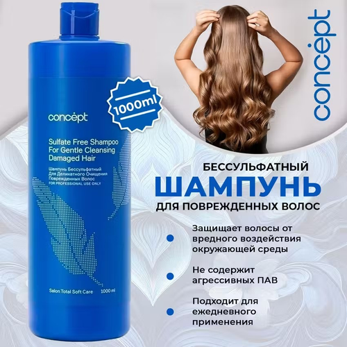 Concept Шампунь бессульфатный для деликатного очищения поврежденных волос SOFT CARE, 1000 мл