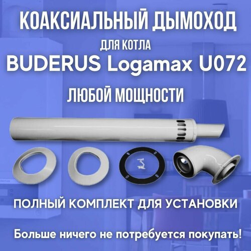 BUDERUS Logamax U072, антилед