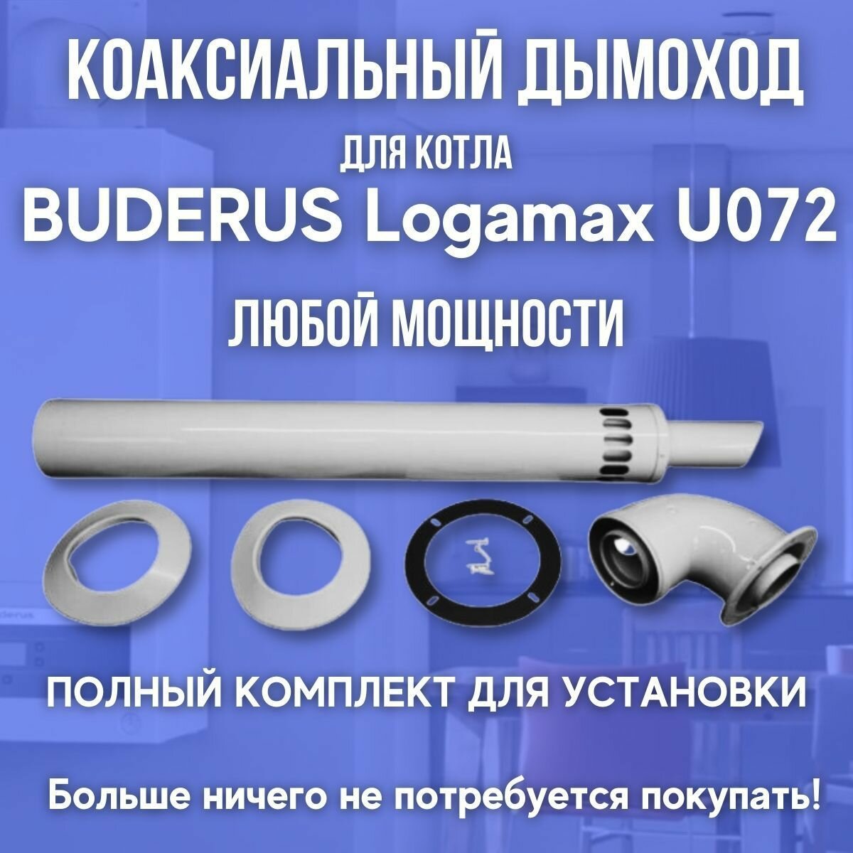 Дымоход антилед для котла BUDERUS Logamax U072 любой мощности (Китай)