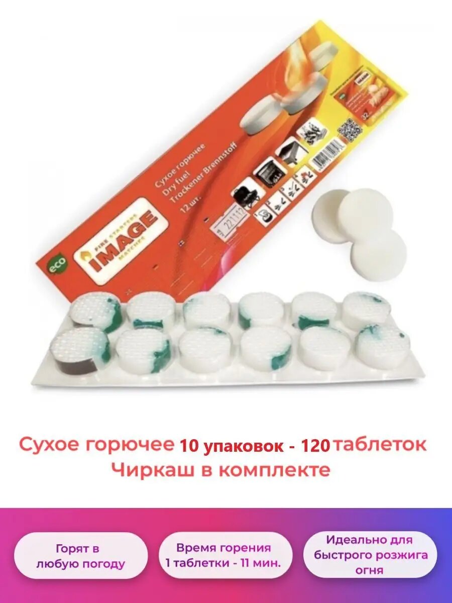 Сухое Горючее Сухое горючее Image в таблетках, 10 упаковок по 12 штук