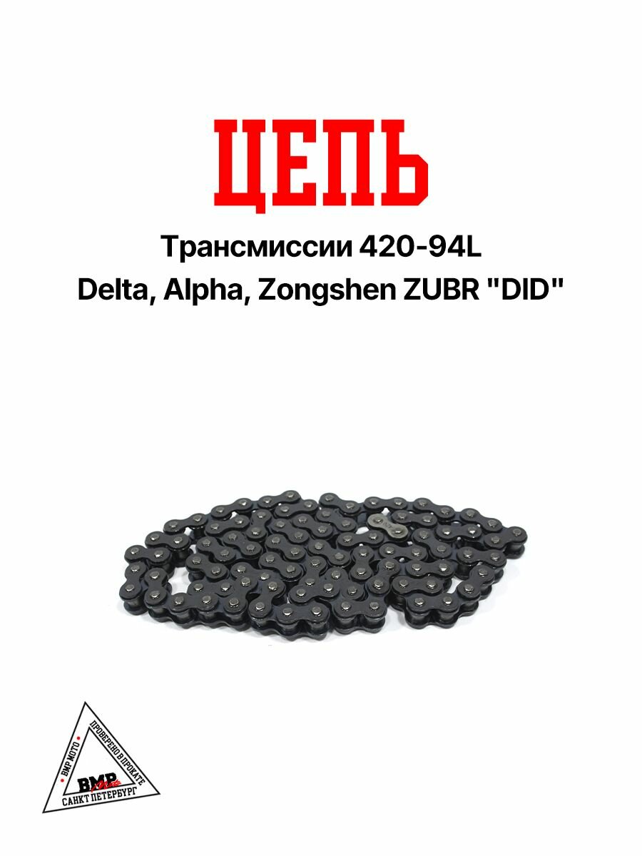 Цепь DID приводная 420-94L Альфа / Дельта / Зубр