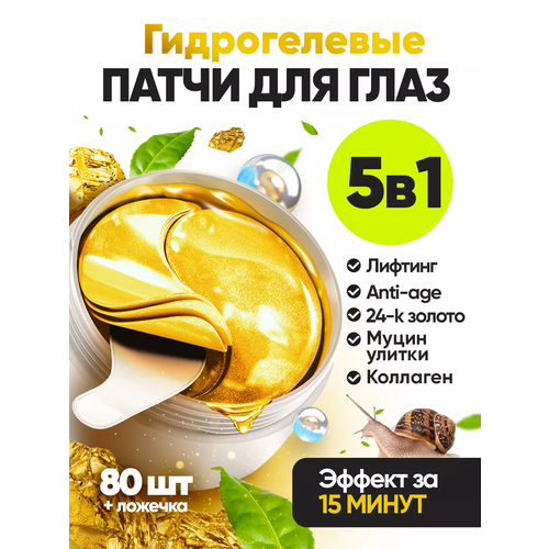 Патчи для глаз от отеков и мешков гидрогелевые в банке 80 шт