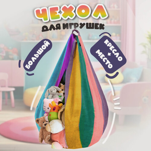 Изображение товара Мешок-корзина "CityHD" для детей 0 - 14лет, разноцветный, 32л, 70х70х105см