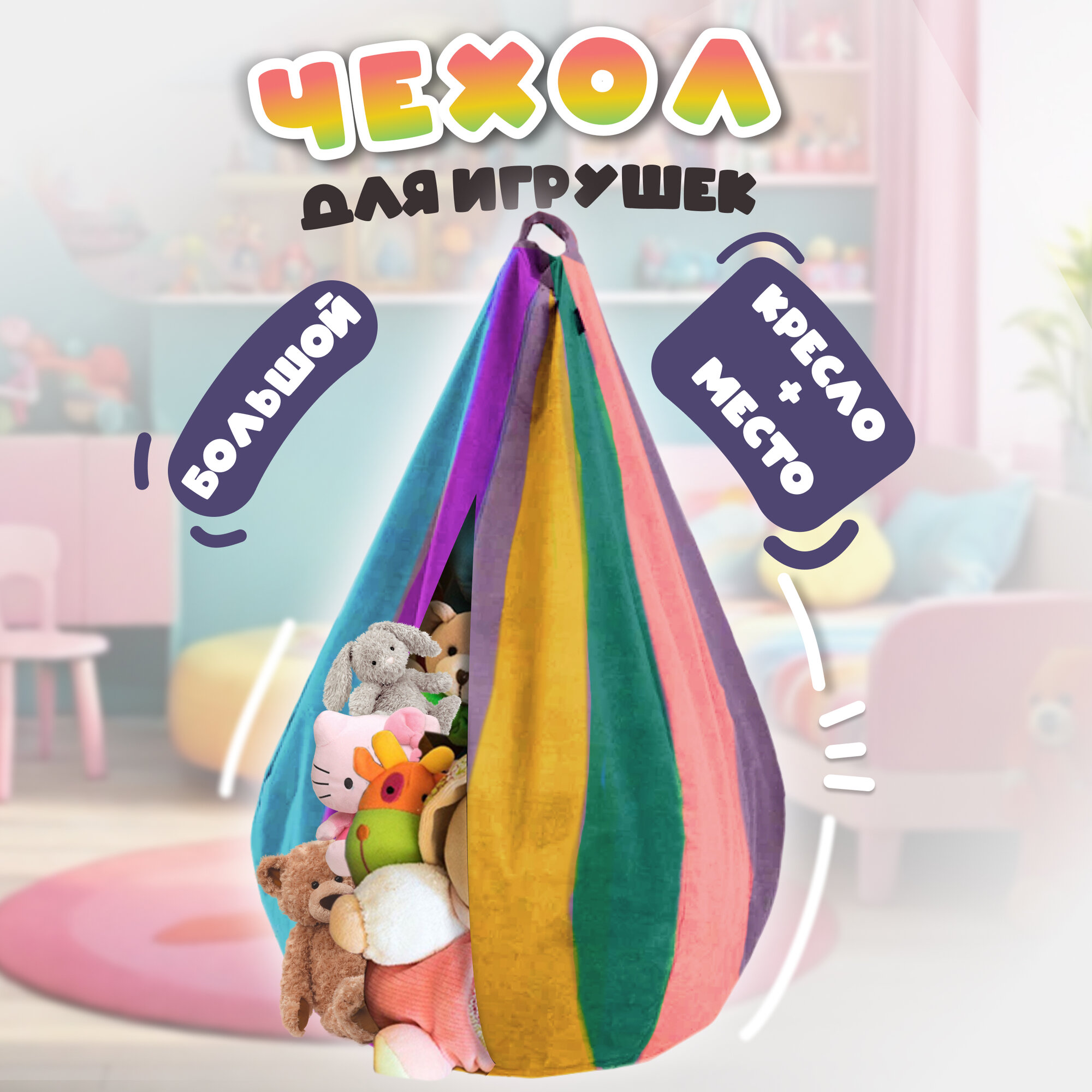 Мешок-корзина "CityHD" для детей 0 - 14лет, разноцветный, 32л, 70х70х105см
