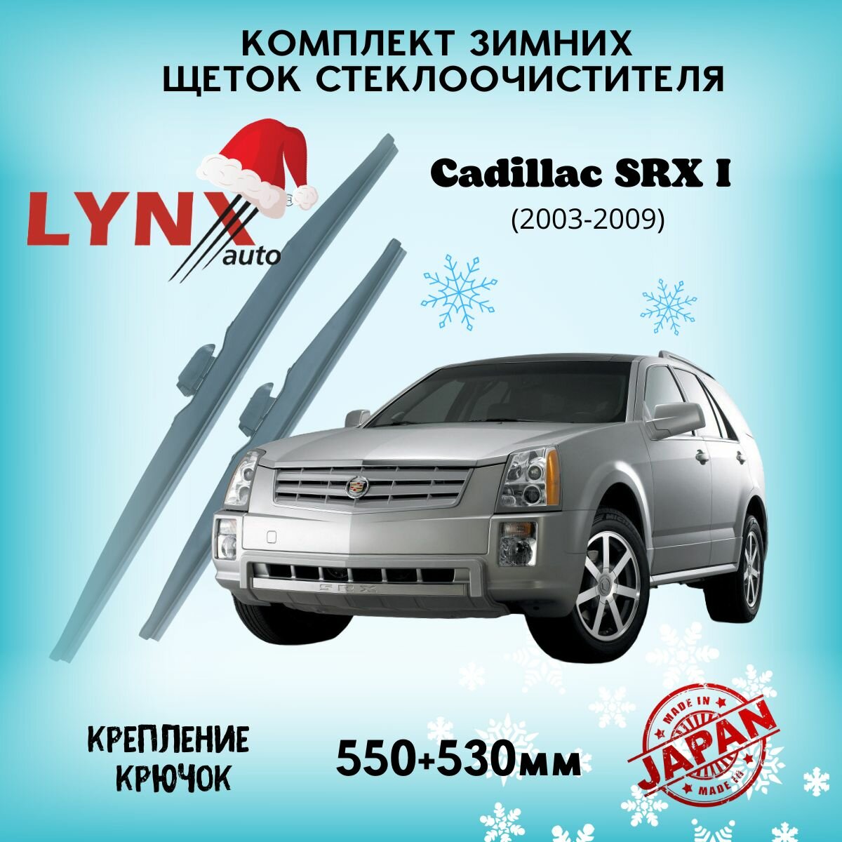 Зимние дворники LYNXauto Cadillac SRX I 2003-2009, 550 530мм / комплект 2 шт