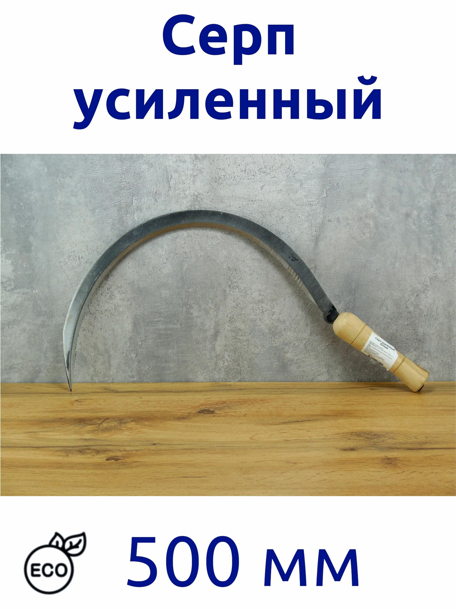 Cерп   500 мм  усиленный