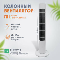 Напольный вентилятор Xiaomi Mijia DC Inverter Tower Fan 2 CN, белый (BPTS02DM)+переходник в подарок!