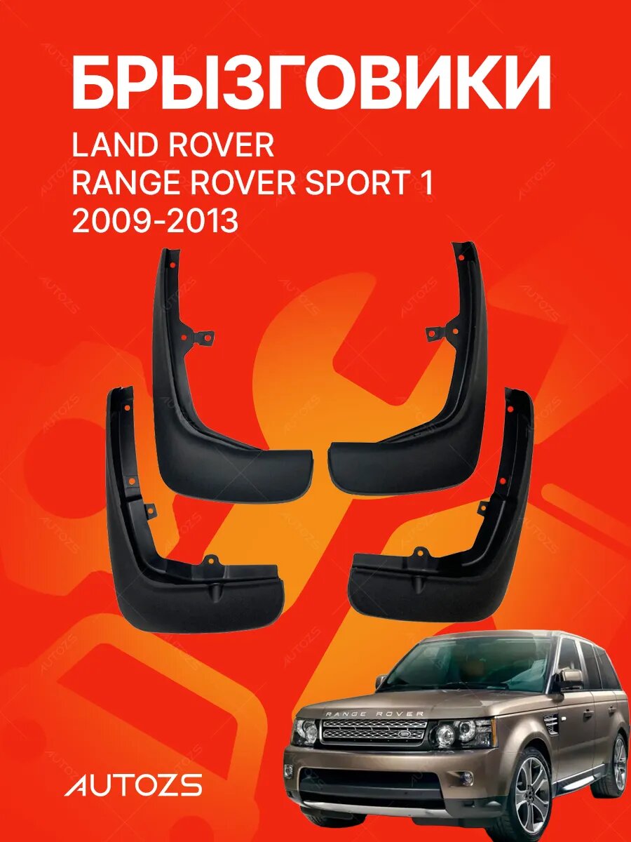 Брызговики для Land Rover Range Rover Sport 1 2009-2013/ Ленд Ровер Ренд Ровер Спорт 1 2009-2013