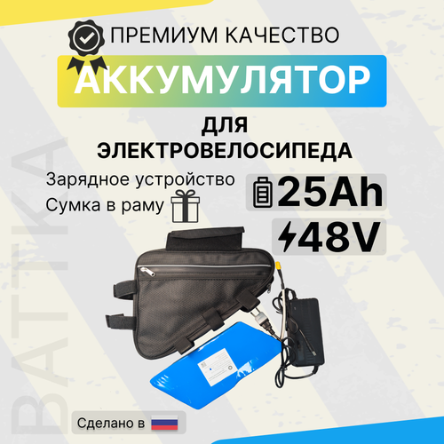 Аккумулятор для электровелосипеда 48 вольт 25а/ч 