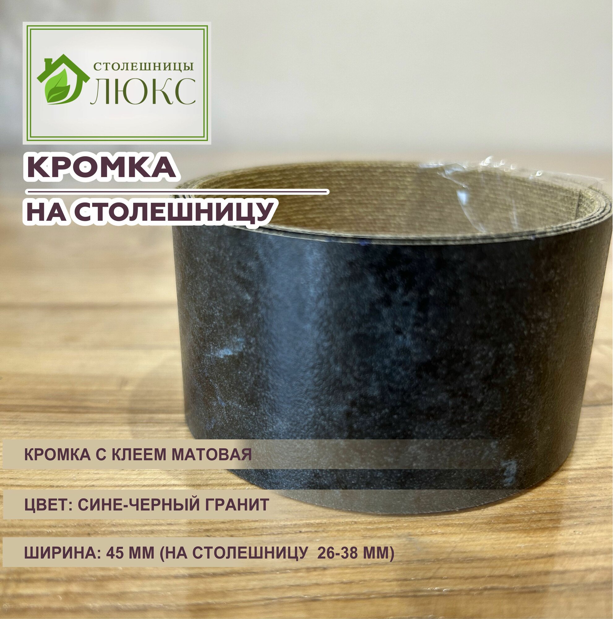Кромка сине-черный гранит 50 мм пластиковая с клеем для столешницы 46 мм100