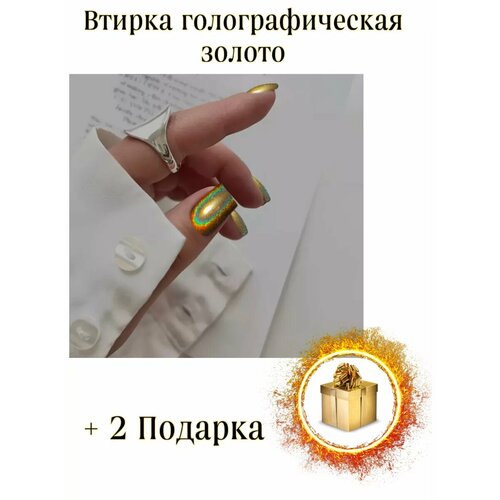 Втирка для ногтей/голографическая/Золото