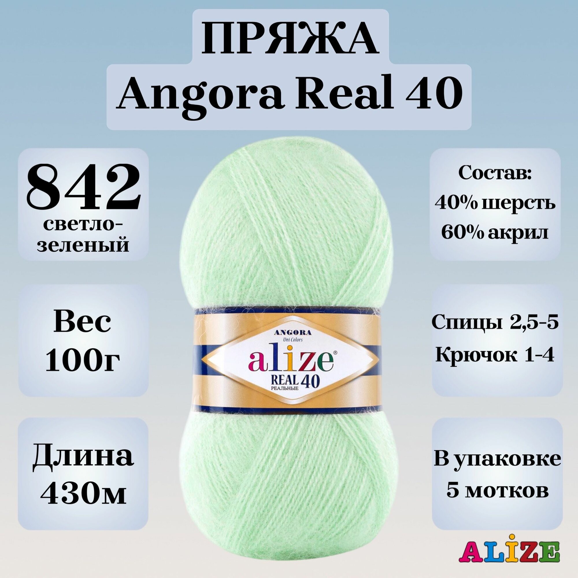 Пряжа для вязания Alize Angora Real 40, цвет 842 светло-зеленый, 100г, 430м, 5шт/упак