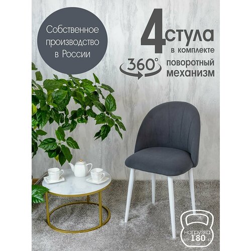 фото Стулья для кухни мягкие поворотные 4 шт, графит русский стул