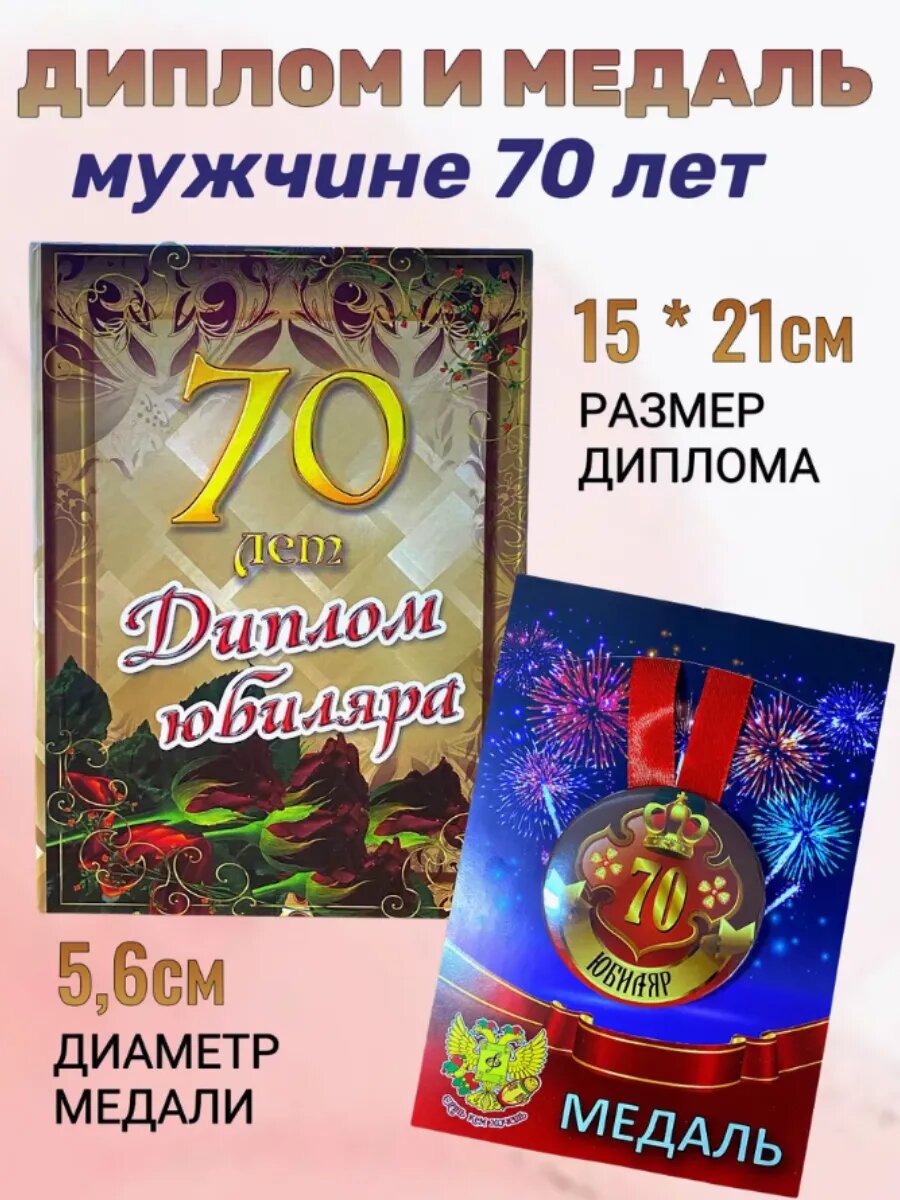 Набор диплом и медаль день рождения юбилей 70 лет