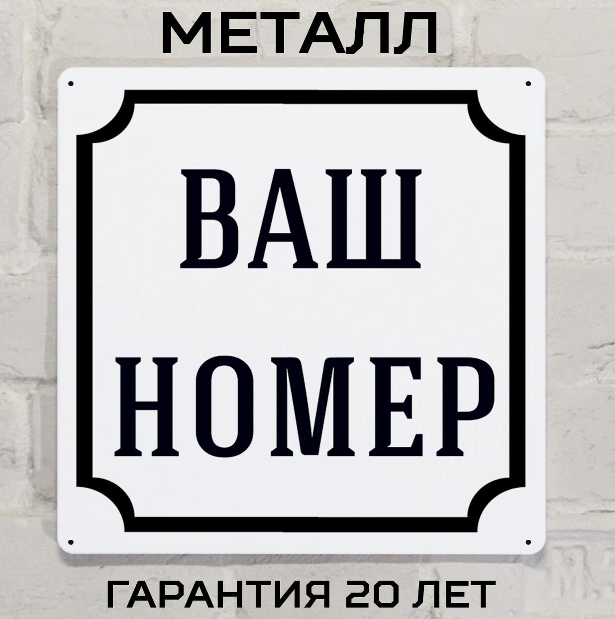 Табличка с номером дома с вашим номером дома классическая, металл, 25х25 см.