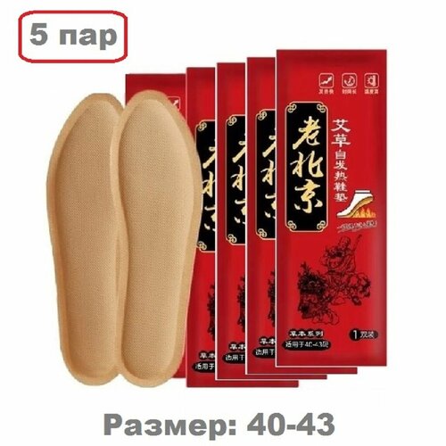Стельки самонагревающиеся для обуви, теплые стельки-грелки, зимние стельки, размер 40-43, (5 пар)