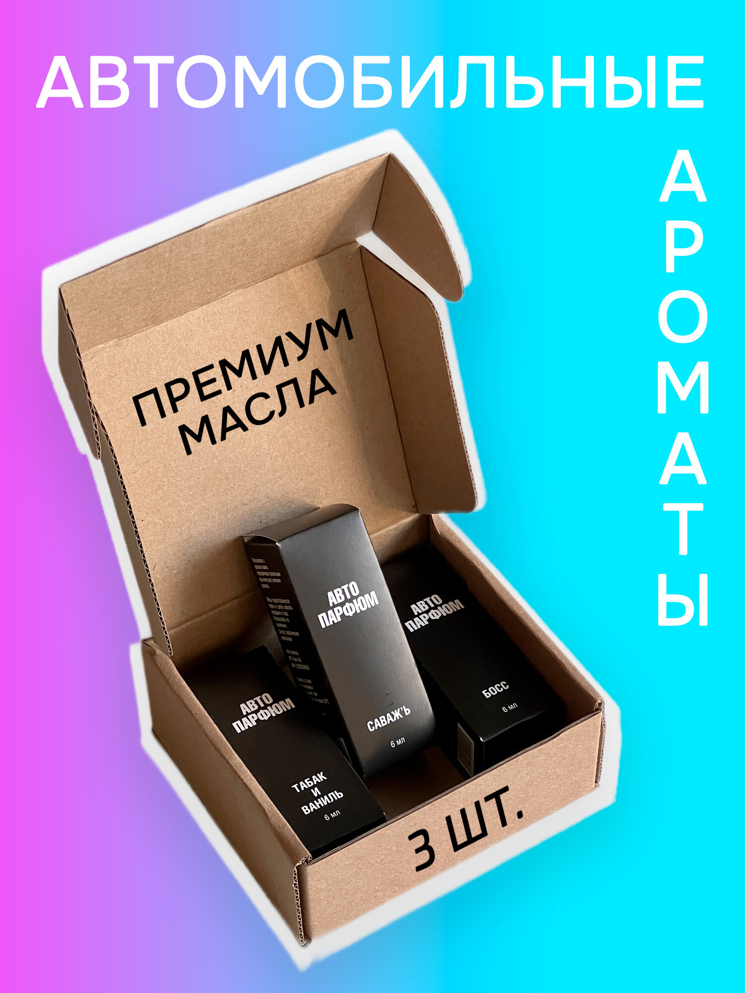 Набор ароматизаторов в машину 3 аромата
