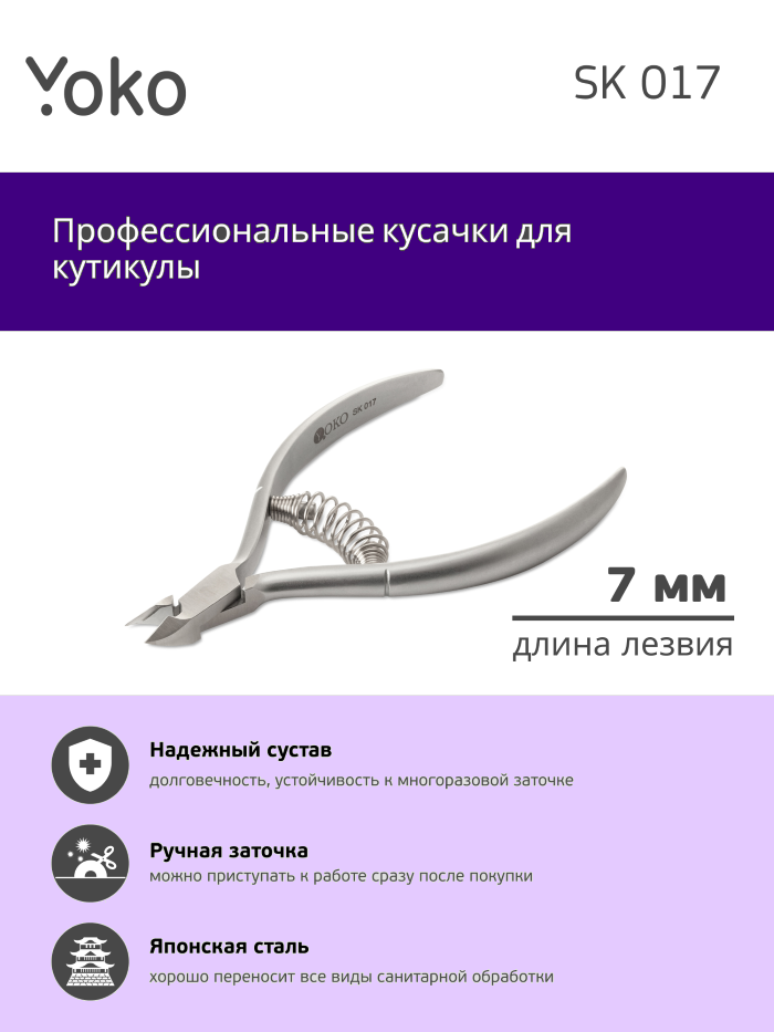 Маникюрные кусачки YOKO SK017 для кутикулы спиральная пружина, 7 мм