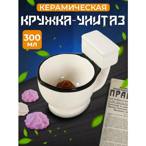 Кружка с приколом унитаз 300 мл