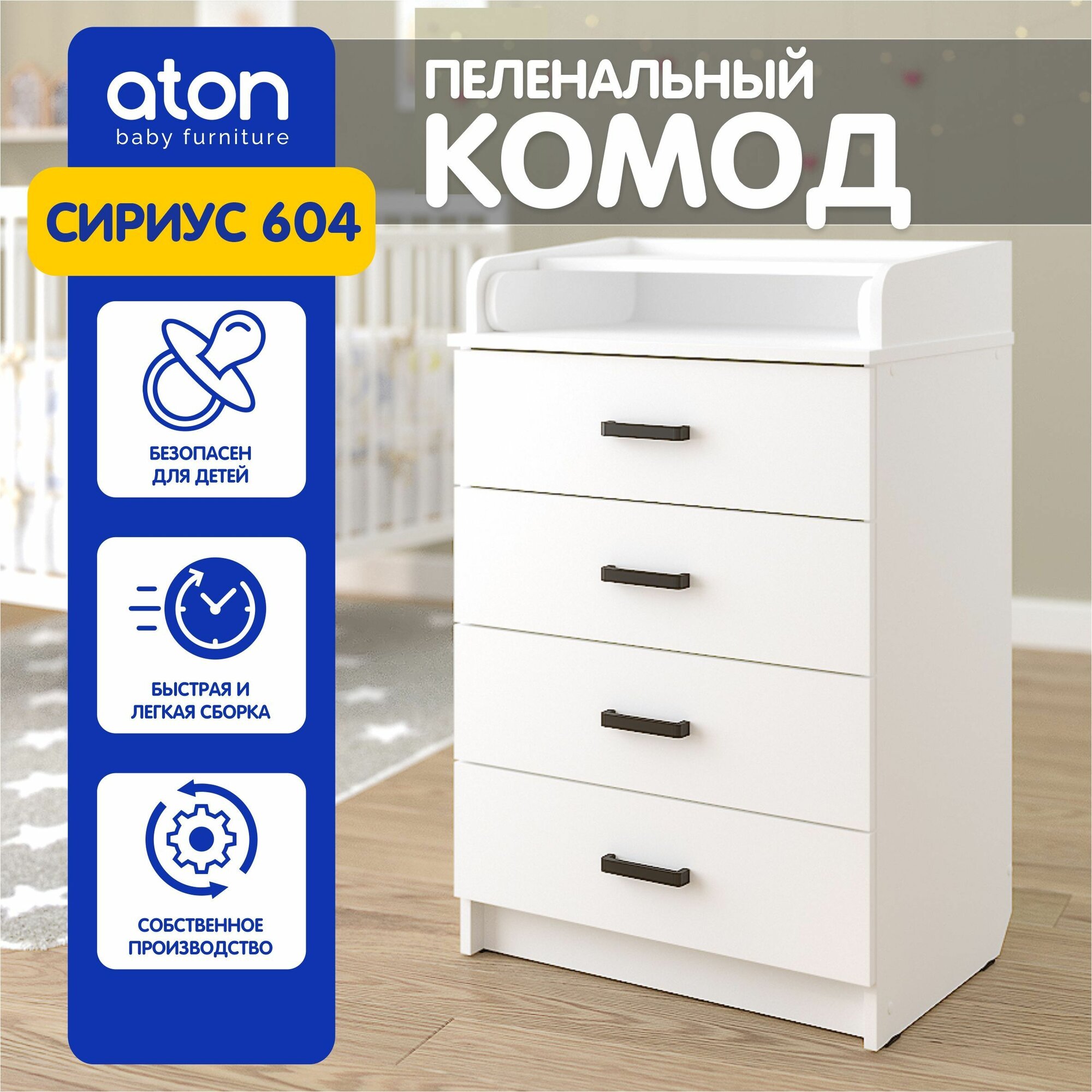 Комод пеленальный Атон Мебель Сириус 604 (черные ручки) белая аляска