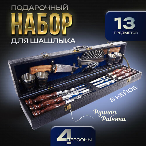 Шашлычный набор подарочный в кейсе Эстет от GRILLS FACTORY. На 4 персоны, с синим велюром внутри желтый, синий, черный