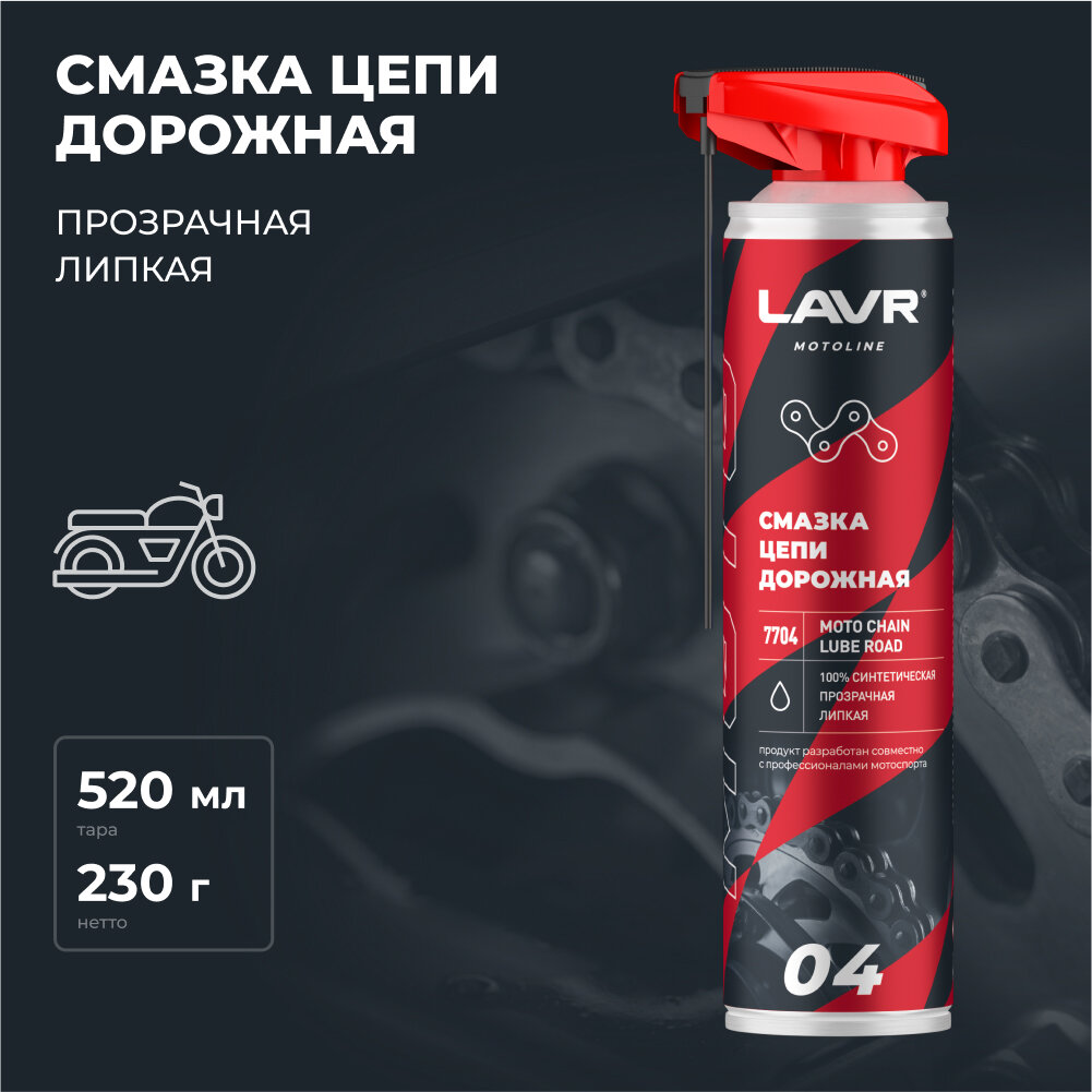 Смазка цепи для мотоциклов LAVR MOTO дорожная, 520 мл / Ln7704