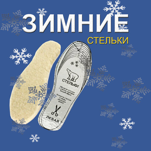 Стельки для обуви зимние "Люкс" Овечья шерсть, цвет: белый, размер 36-49 белый, белый, серебристый