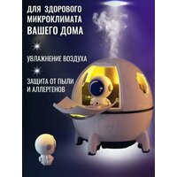 Увлажнитель воздуха "Космос", LED-подсветка, игрушка-космонавт, 2 в 1, белый