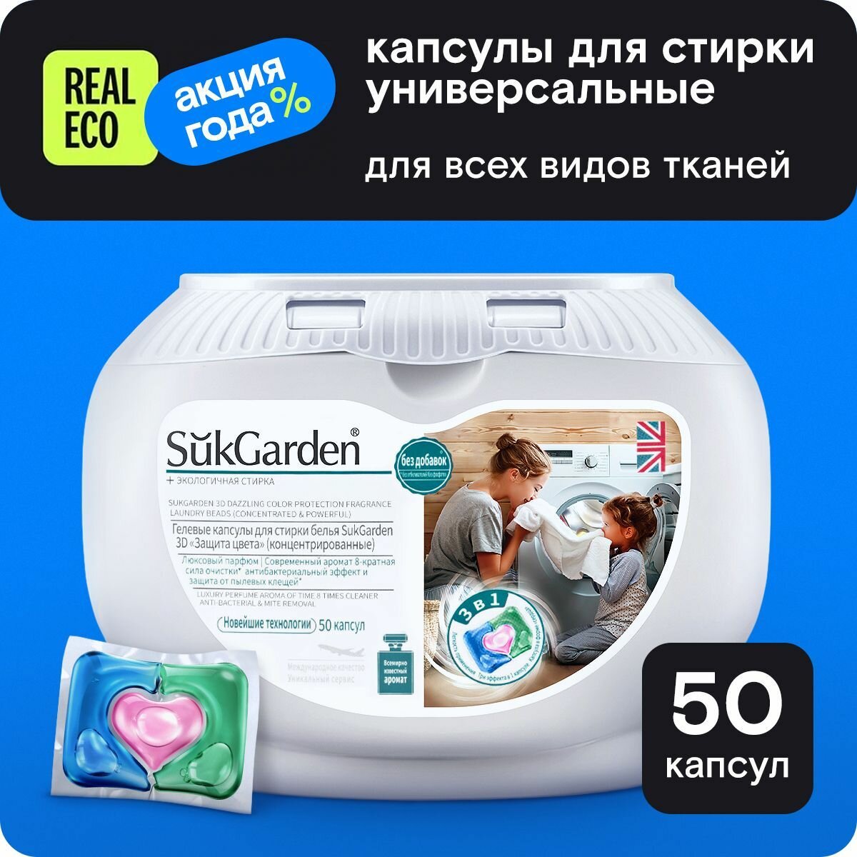 Капсулы для стирки белья 50 шт парфюмированные SukGarden — фото 1