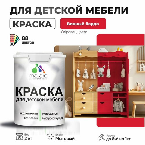 фото Краска malare для детской мебели, кухонных фасадов, дерева, латексная эластичная моющаяся, быстросохнущая матовая, винный бордо, 2 кг.