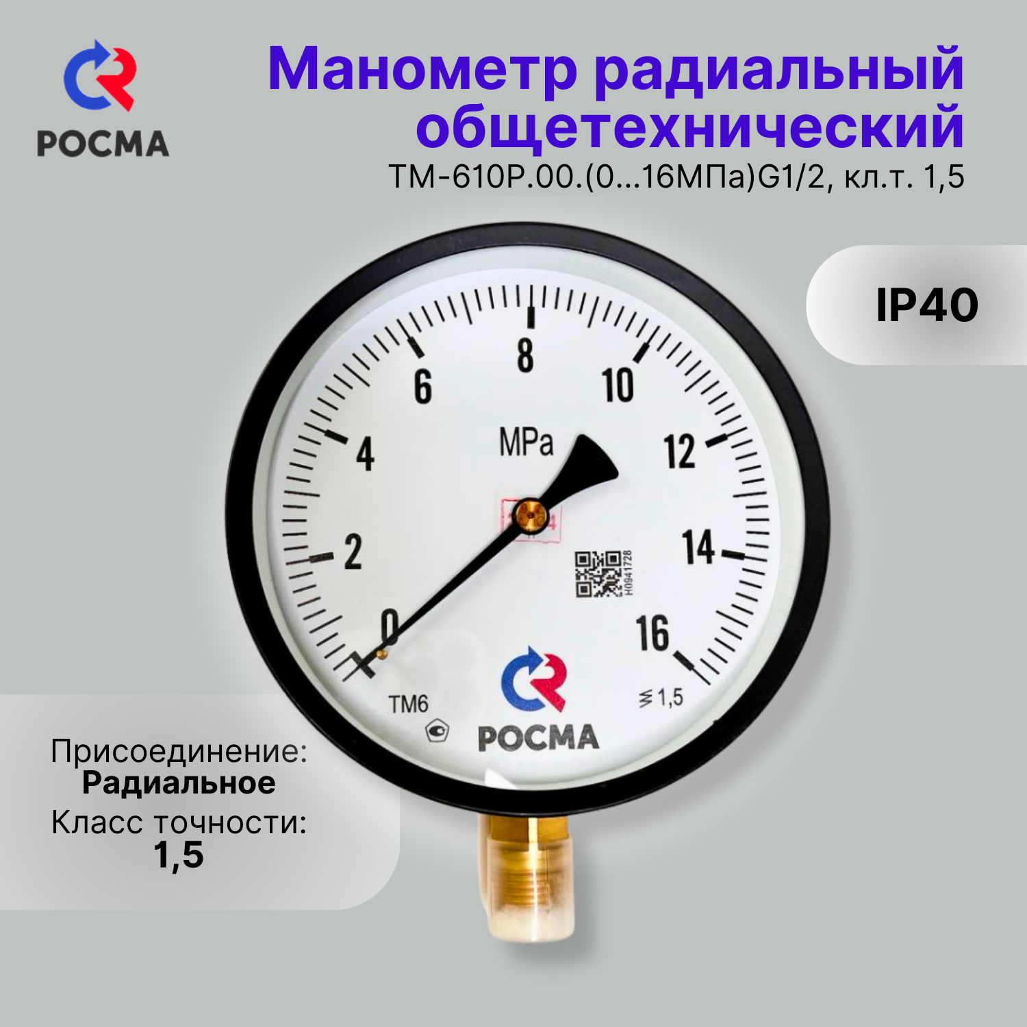 Манометр общетехнический росма ТМ-610Р.00.(0.16МПа)G1/2, кл. т. 1,5