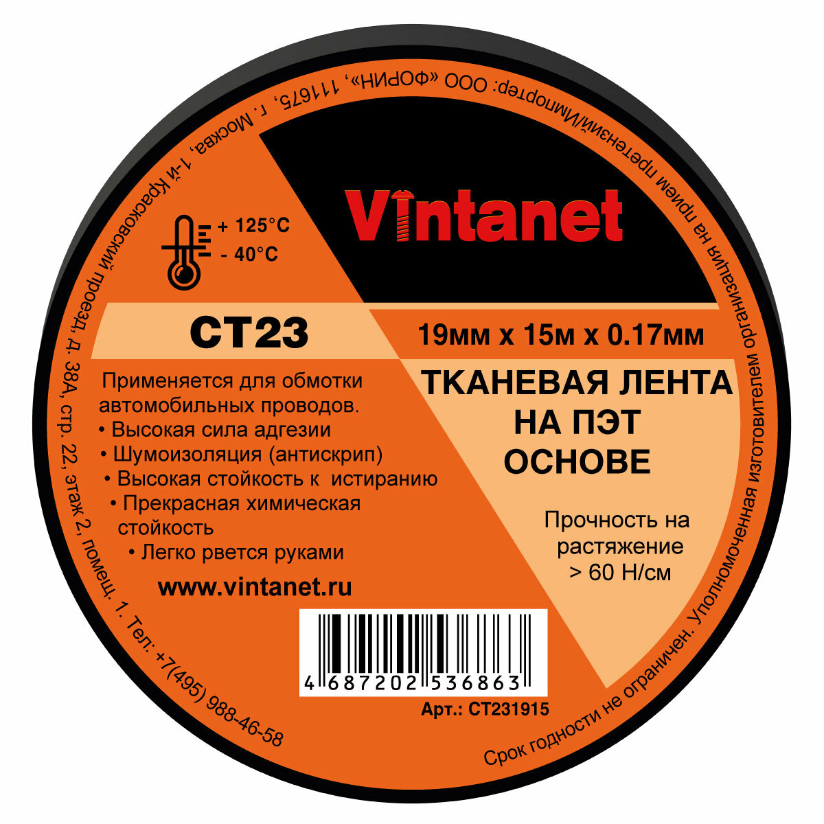 Изолента тканевая клейкая на ПЭТ основе (антискрип) CT23 Vintanet, 19мм х 15м