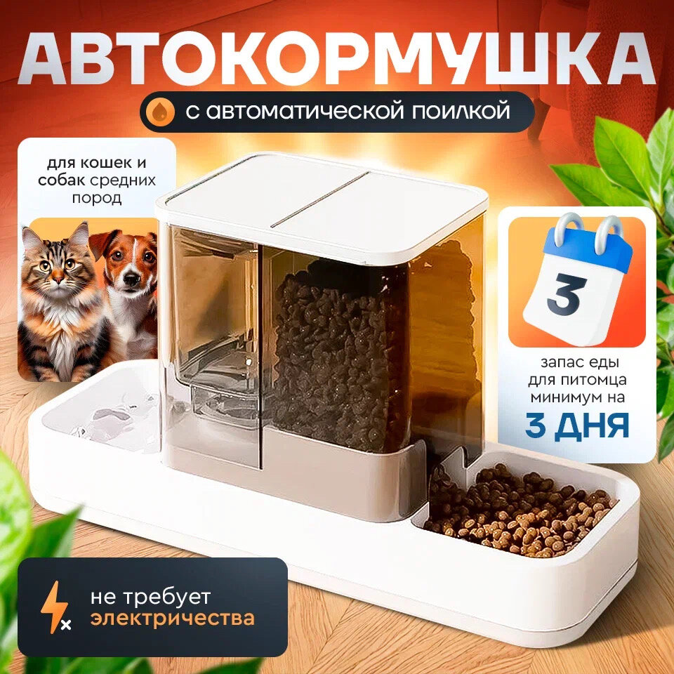 Автоматическая кормушка для кошек с автопоилкой