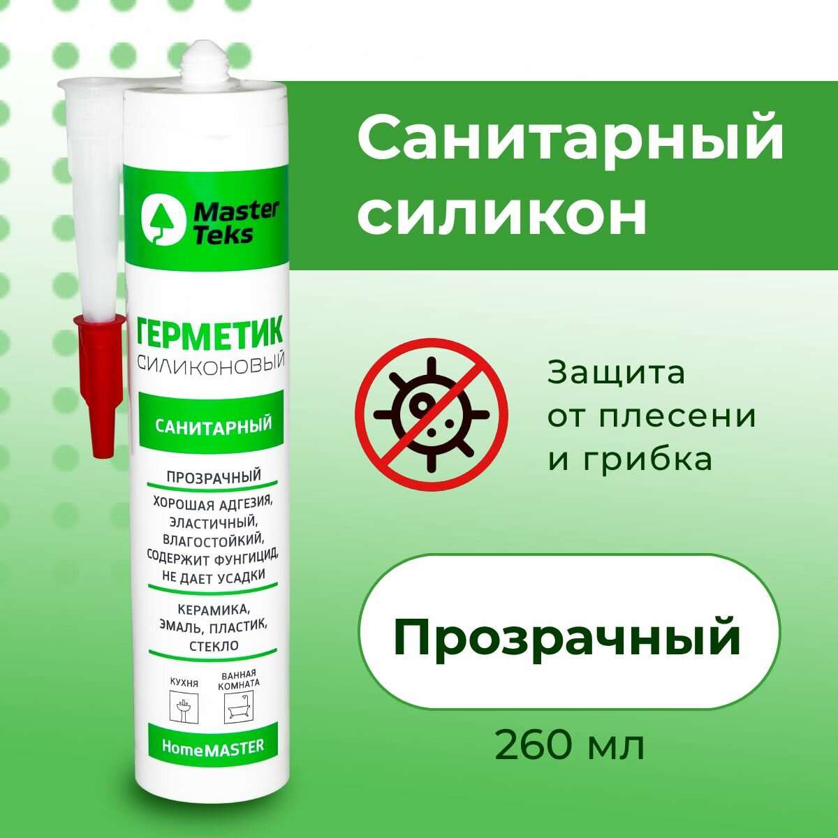 Герметик силиконовый прозрачный санитарный 260мл MasterTeks HM Россия