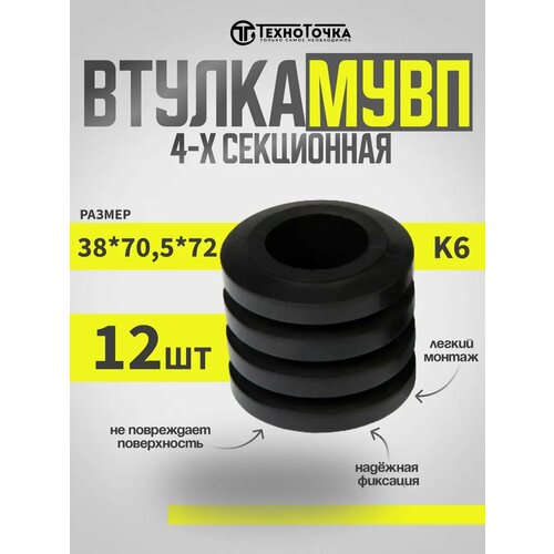 Втулка мувп К6 (38х70,5х72 мм) 4-х секционная - 12 шт.