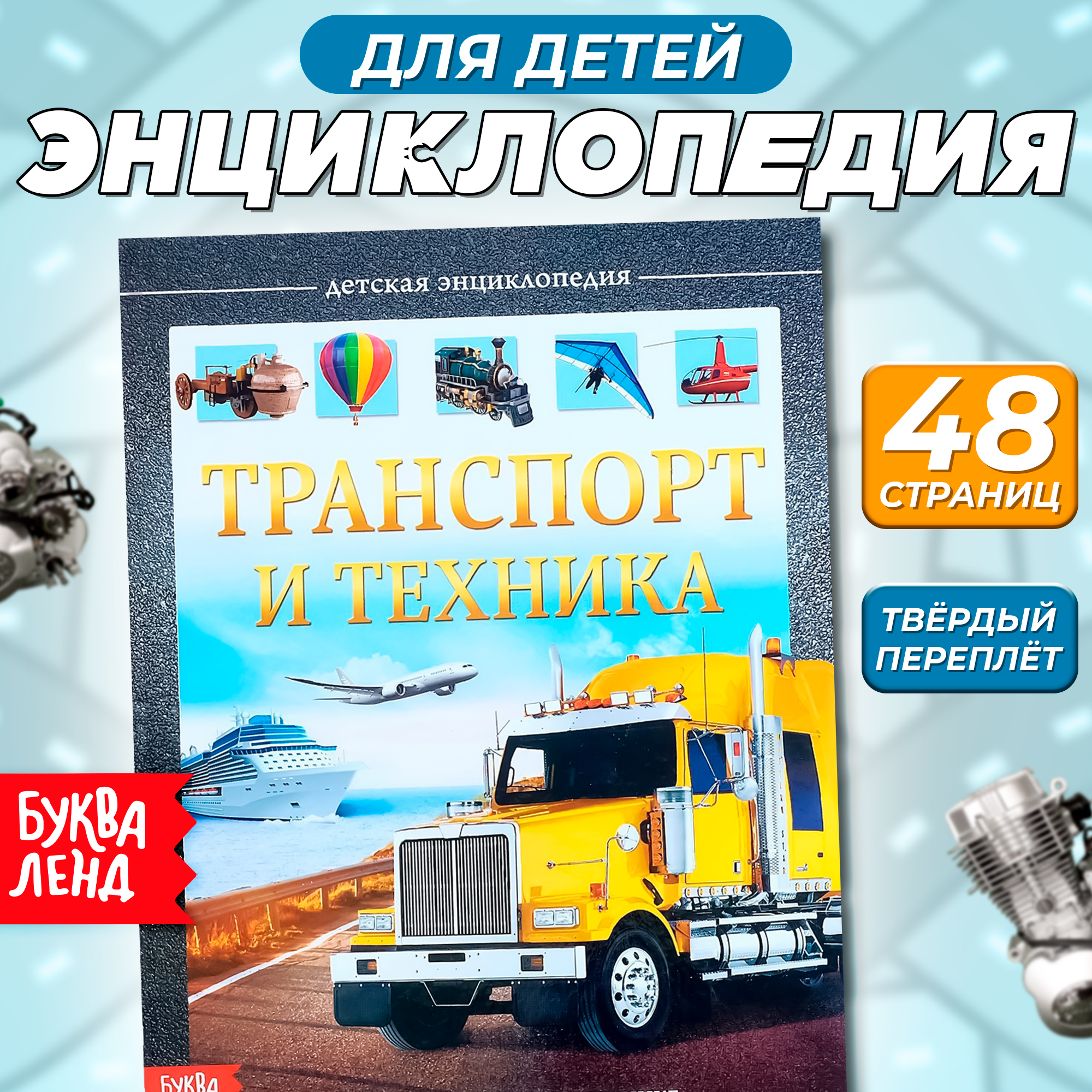 Детская энциклопедия в твёрдом переплёте Буква-Ленд «Транспорт и техника», 48 стр, 5+