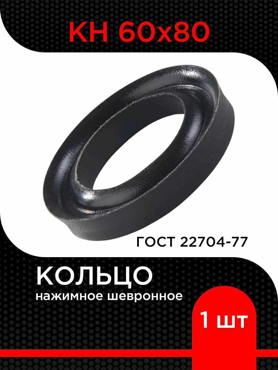 Кольцо нажимное шевронное КН 60х80 ГОСТ 22704-77 супермаркет уплотнений