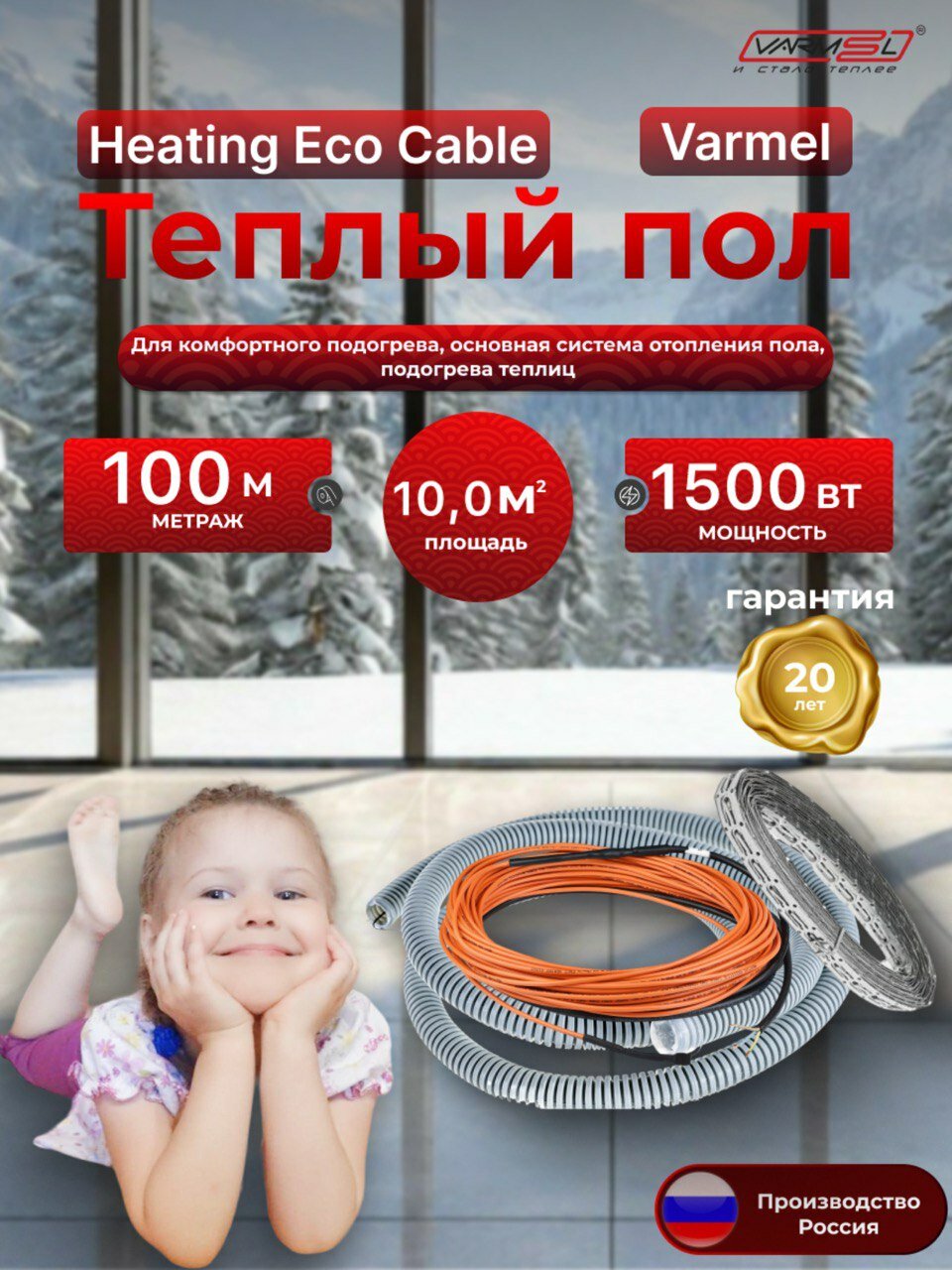 Тёплый пол электрический Varmel Heating Eco Cable / 100 м - 1500 Вт / Греющий кабель 150 Вт. м2