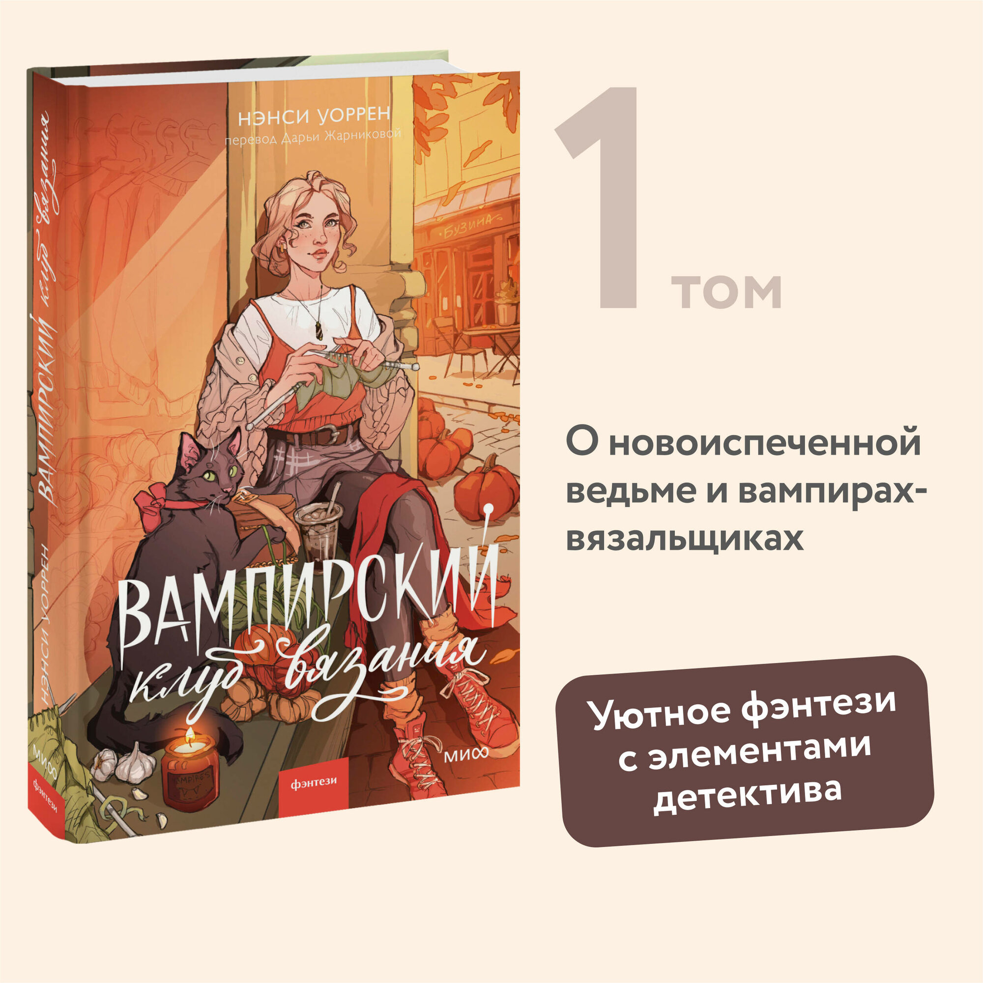 Нэнси Уоррен. Вампирский клуб вязания