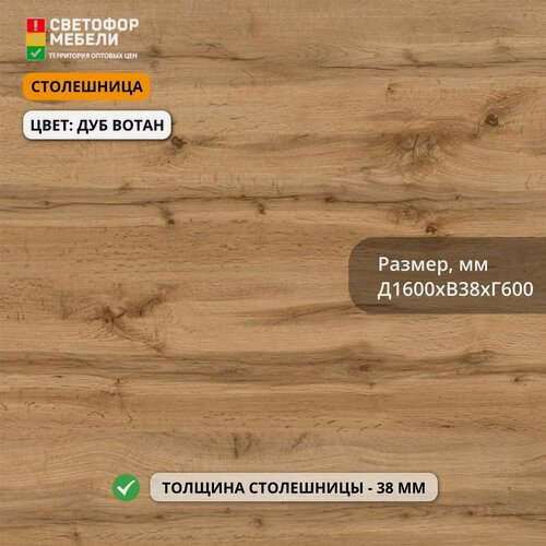 Изображение товара Столешница для кухонного гарнитура скиф 1600х38х600, Дуб вотан