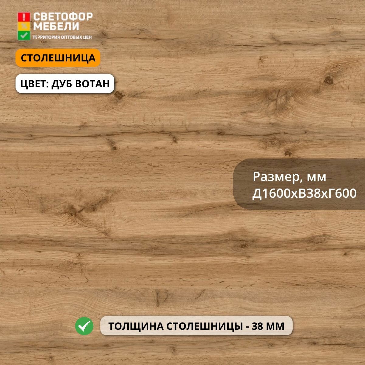 Столешница для кухонного гарнитура скиф 1600х38х600, Дуб вотан