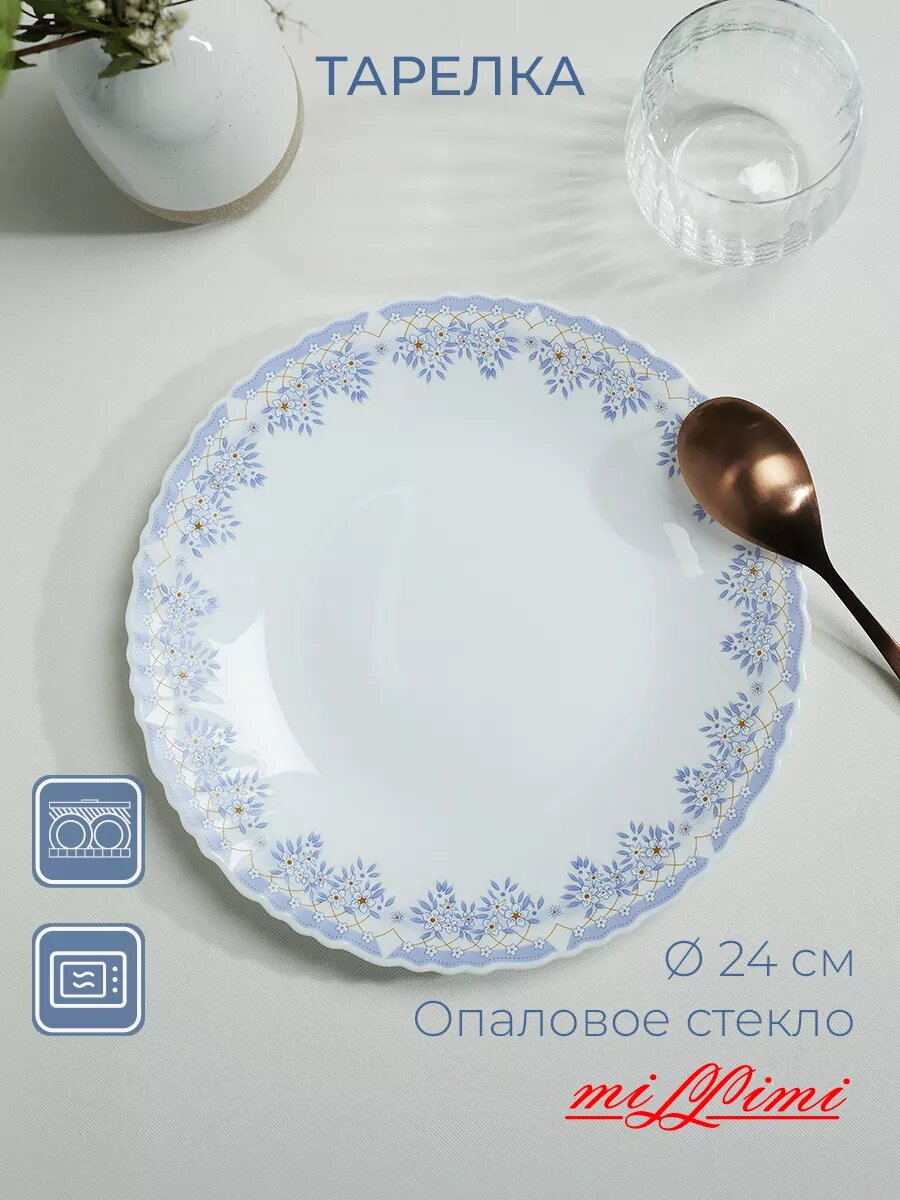 Тарелка обеденная MILLIMI Аполлон2, 24 см, опаловое стекло