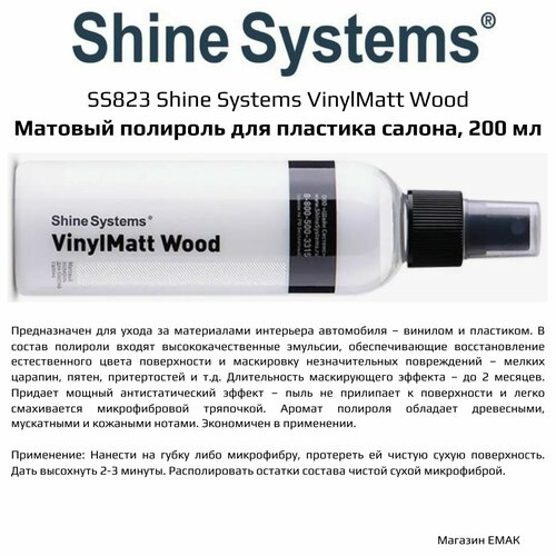 SS823 Shine Systems VinylMatt Wood - матовый полироль для пластика салона 200 мл 310₽
