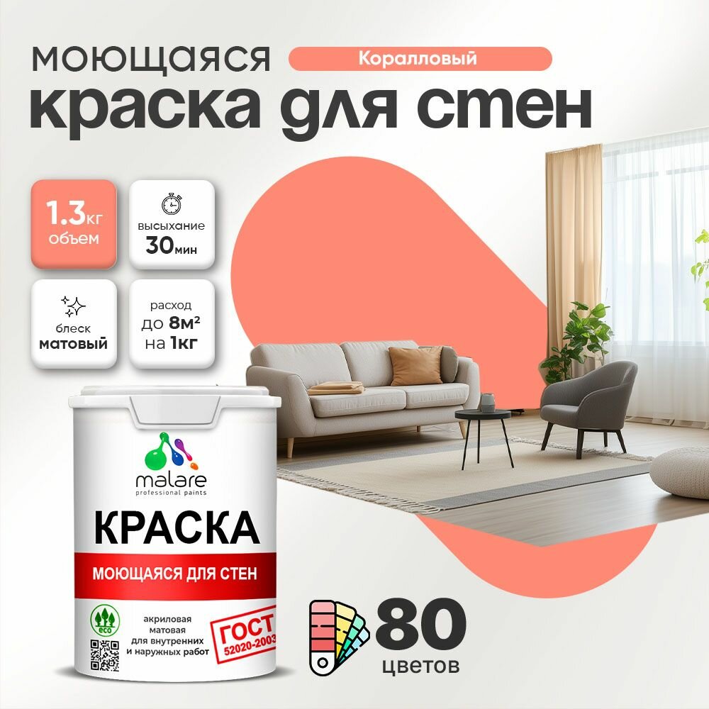Моющаяся акриловая Краска Malare "ГОСТ" для стен и обоев, для потолка, универсальная для внутренних и наружных работ, быстросохнущая без запаха, матовая, коралловый, (1л - 1.3кг)