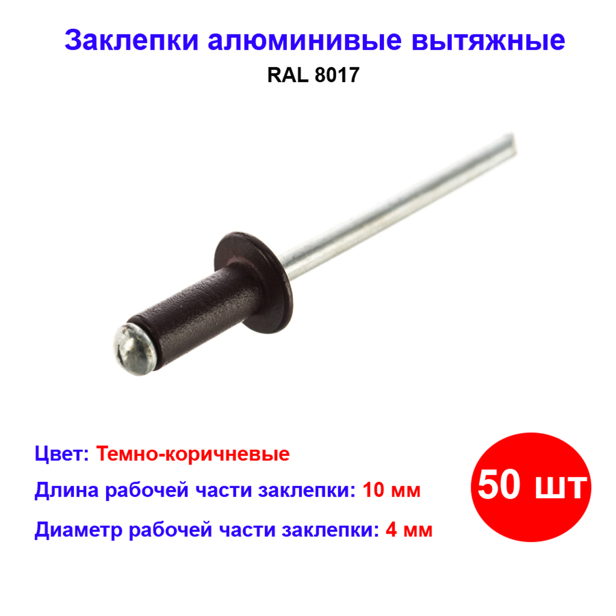 Заклепки Matrix RAL 8017 алюминиевые 4 мм х 10мм 50шт темно-коричневые