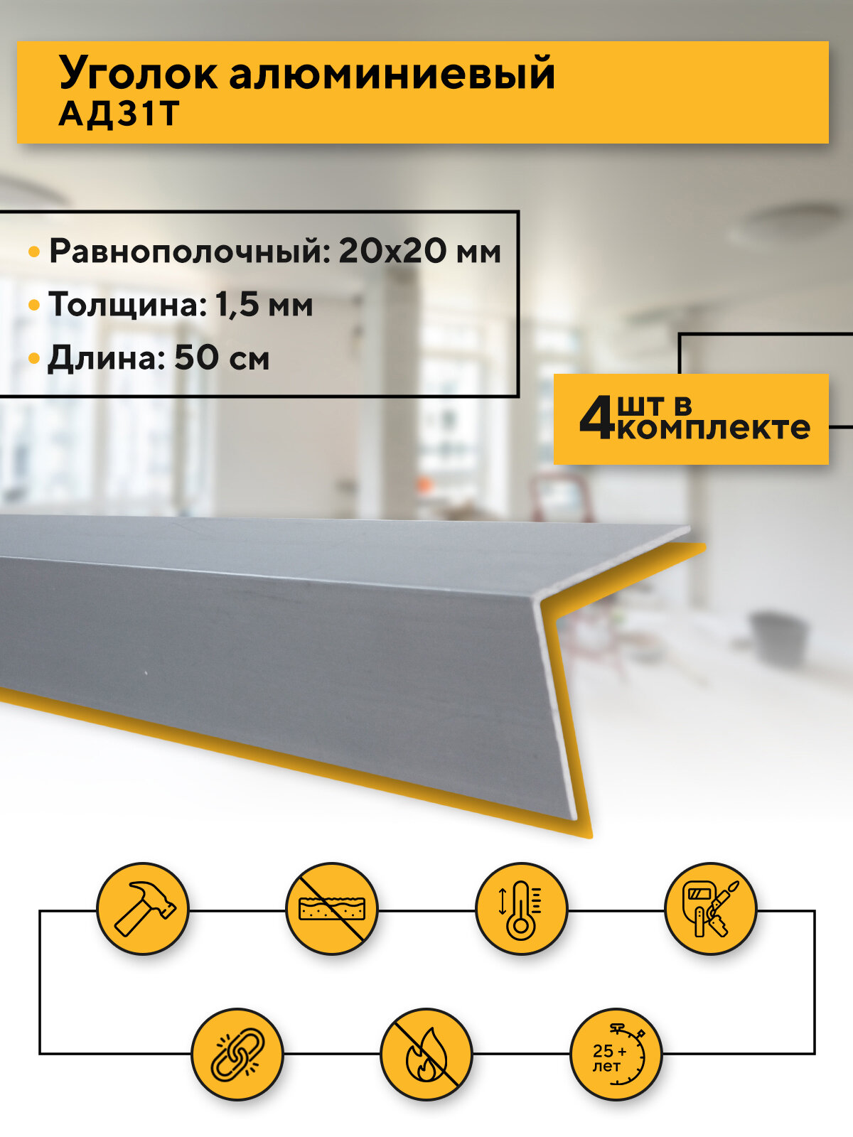 Отделочный уголок 20x20 стенка 1,5 мм, 4 шт, длина 500 мм равнополочный