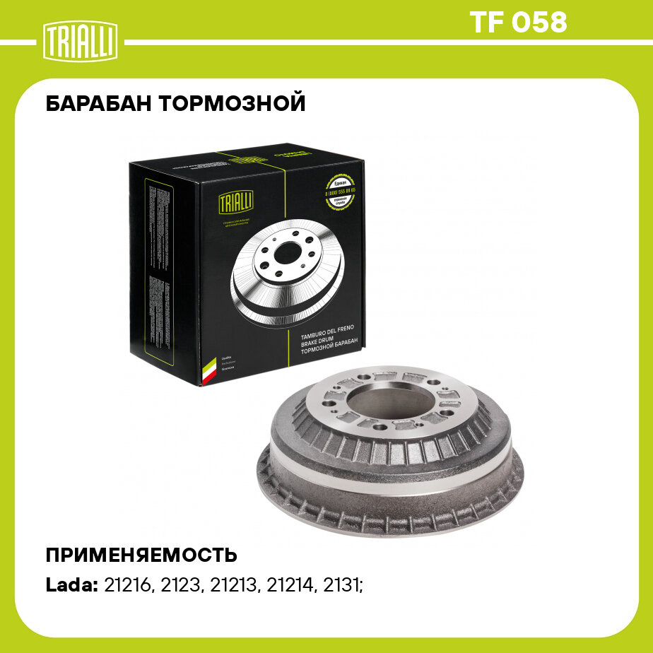 Барабан тормозной для автомобилей Лада 2121 (чугунный) (TF 058) TRIALLI