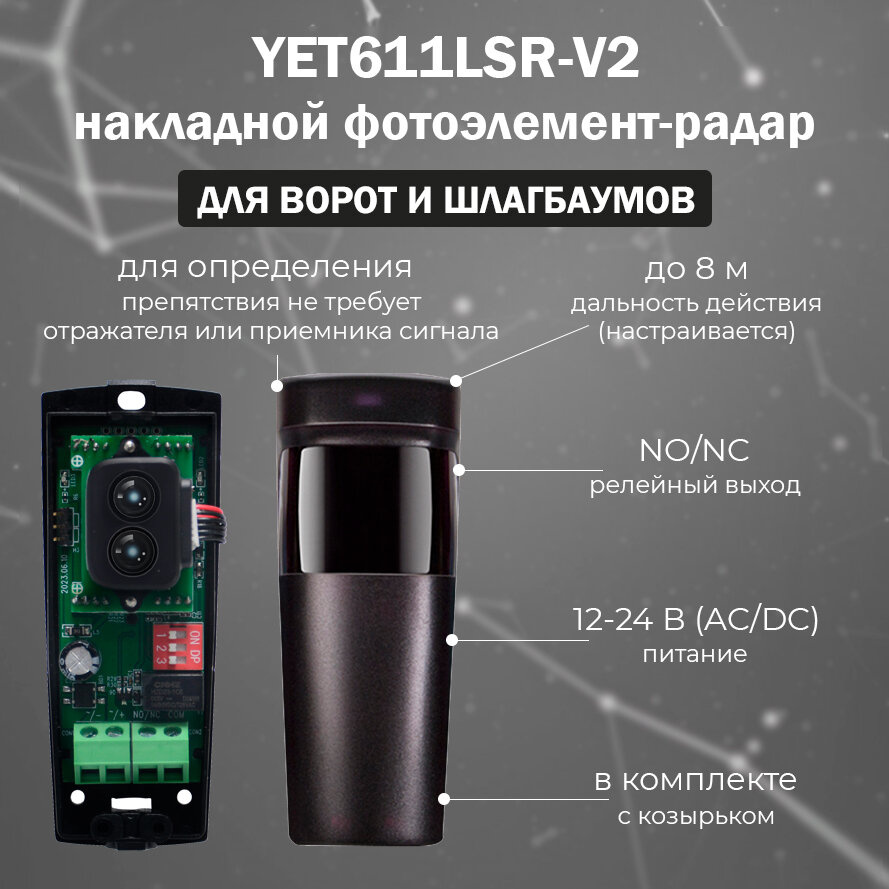 Лазерный фотоэлемент безопасности YET611LSR-V2.0 (с козырьком) для шлагбаумов и ворот, с регулировкой дальностью действия